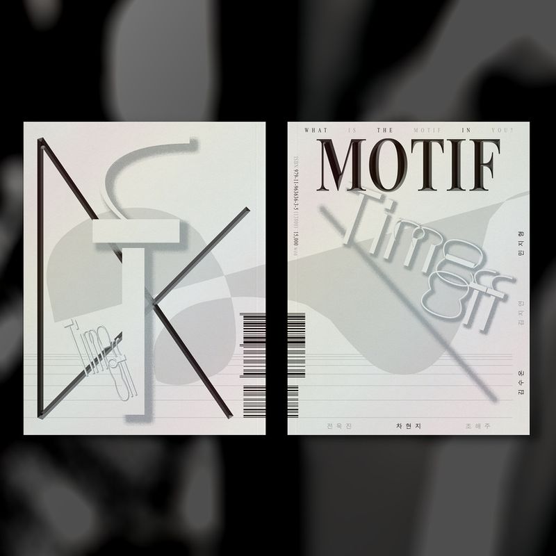 비주얼문예지 <MOTIF> 4호 "Time-Off"