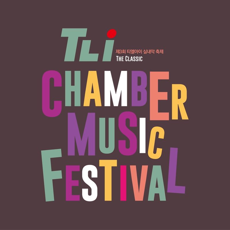 클래식 맛집 탐방의 기회! [제3회 티엘아이 실내악 축제]