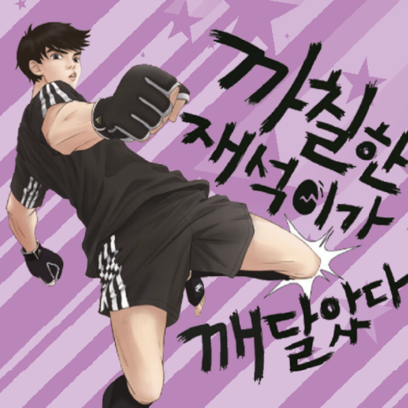 까칠한 재석이가 깨달았다