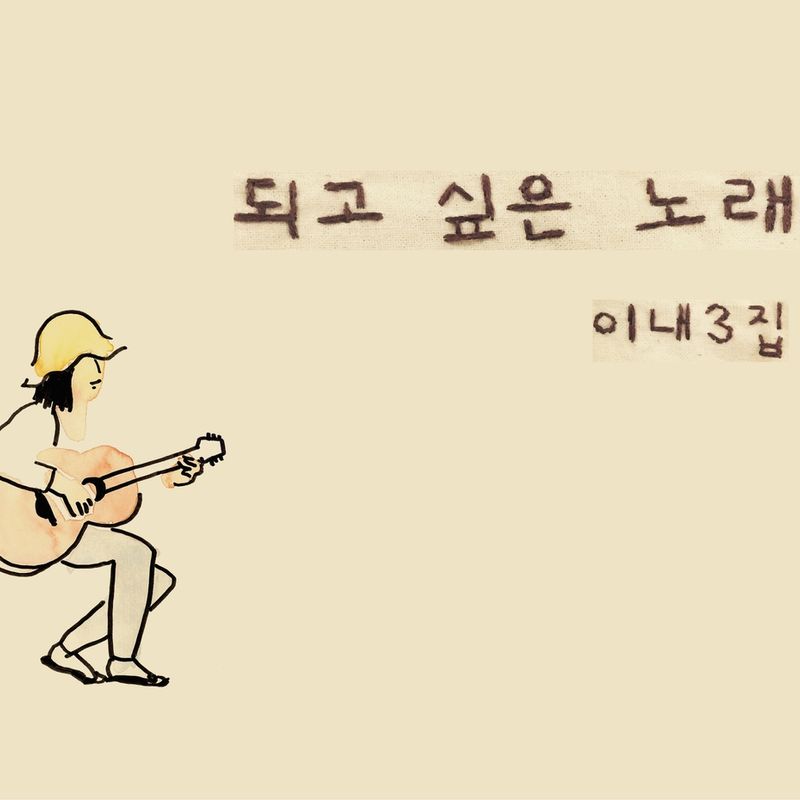 길 위의 음악가, '이내'의 3집 앨범 <되고 싶은 노래>