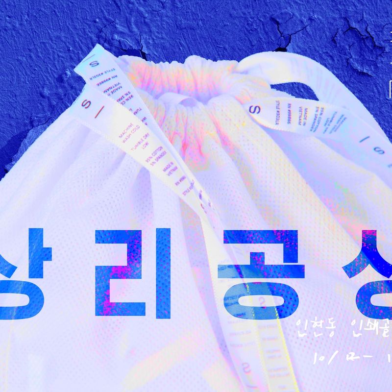 청년이 바라는 같이 사는 인쇄골목, 전시 <상리공생>