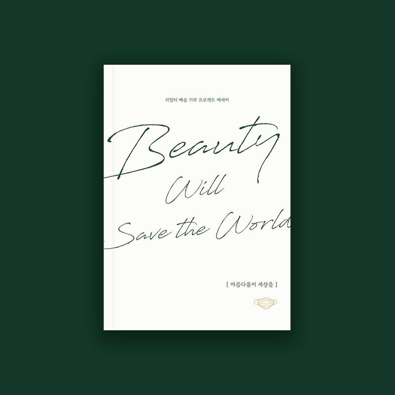 COVID-19 예술 프로젝트 '아름다움이 세상을'