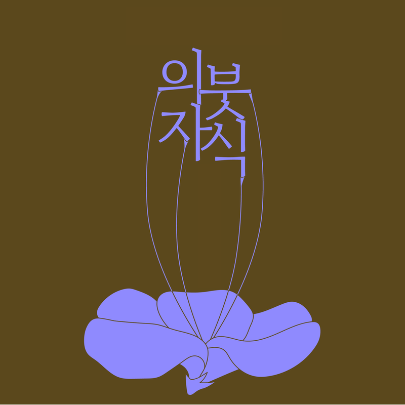 백년만의 초대 <의붓자식> (원작 : 김명순-의붓자식)