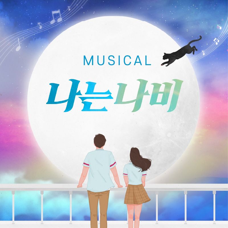 세계자살예방의날 기획공연 뮤지컬 <나는나비>