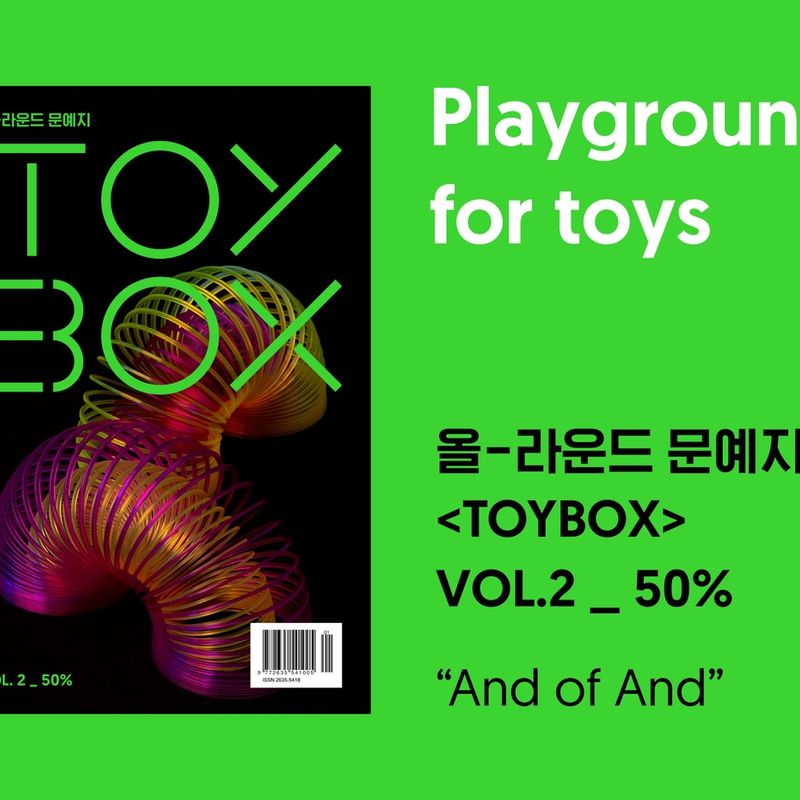 올-라운드 문예지 <TOYBOX> VOL.2 '50%'