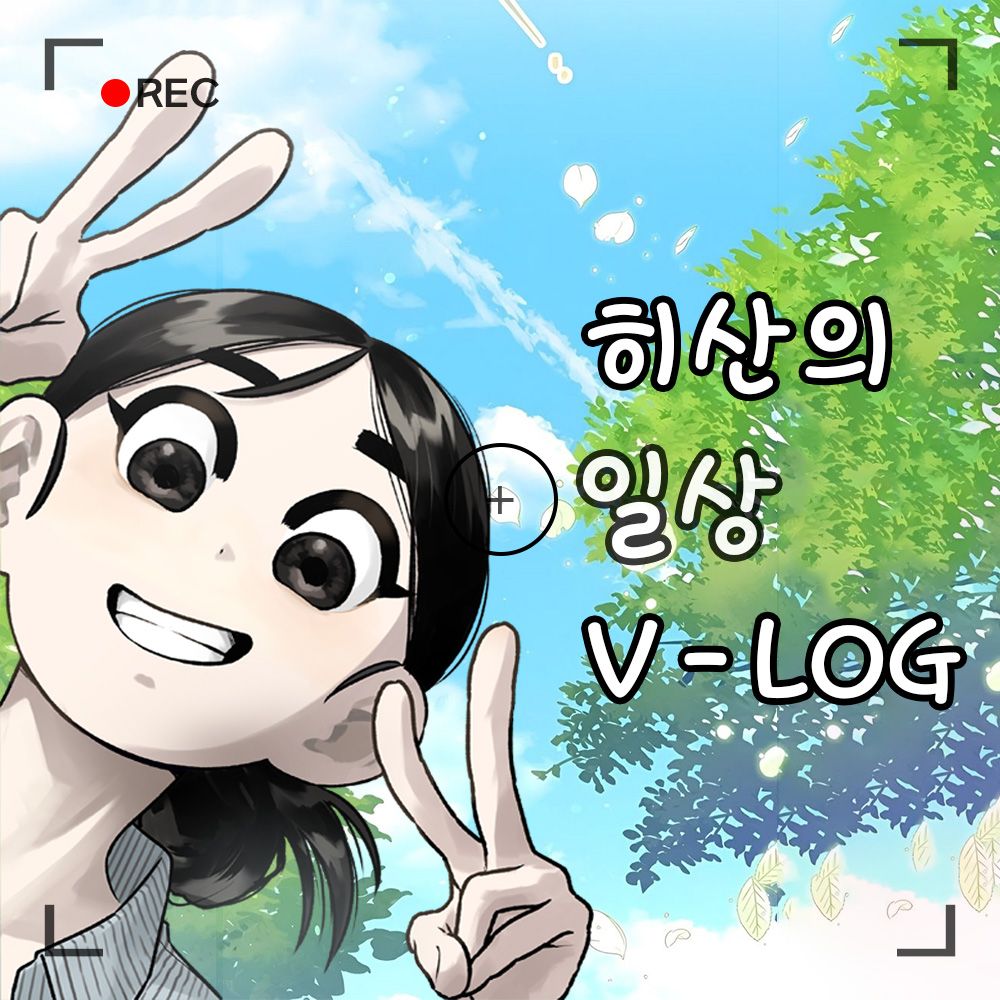 히산의 일상툰, 세상 밖으로 나오다! | 텀블벅 - 크리에이터를 위한 크라우드펀딩
