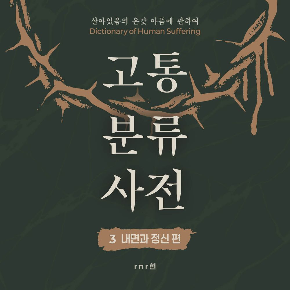 창작자의 <고통분류사전 3 내면과 정신편> | 텀블벅 - 크리에이터를 위한 크라우드펀딩