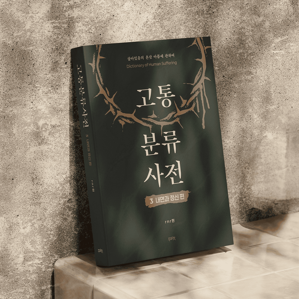 창작자의 <고통분류사전 3 내면과 정신편> | 텀블벅 - 크리에이터를 위한 크라우드펀딩