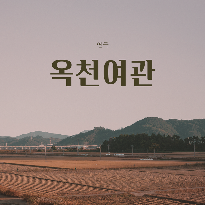 극단 유쾌한씨어터_연극 <옥천여관>