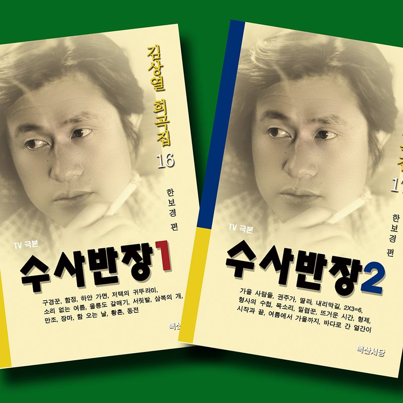 김상열의 수사반장 『수사반장1』『수사반장2』
