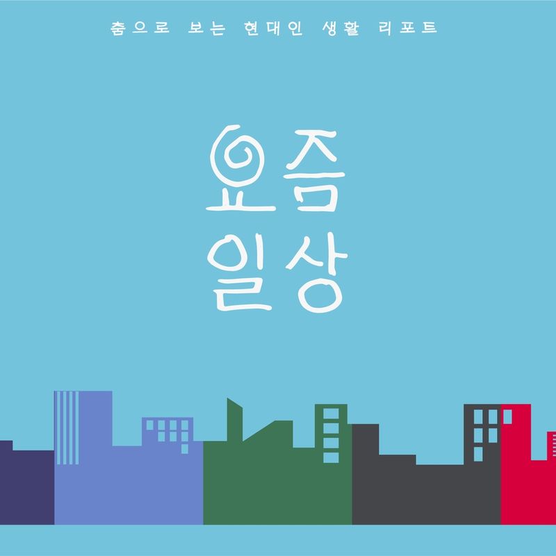 춤으로 보는 현대인 생활 리포트 '요즘일상' 시리즈