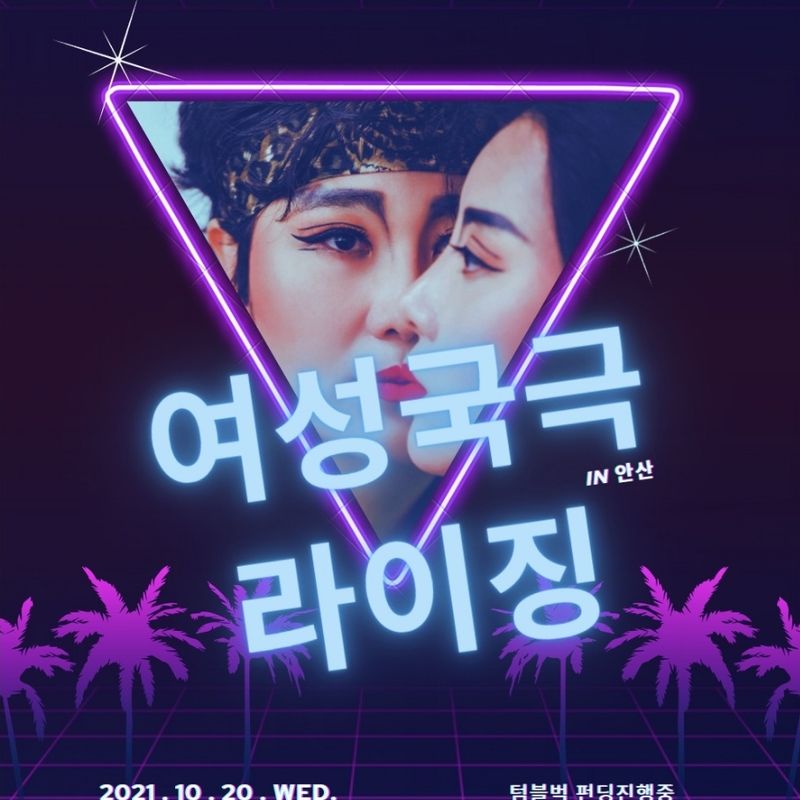 <2021 레트로 K-뮤지컬 여성국극 라이징 IN안산> 