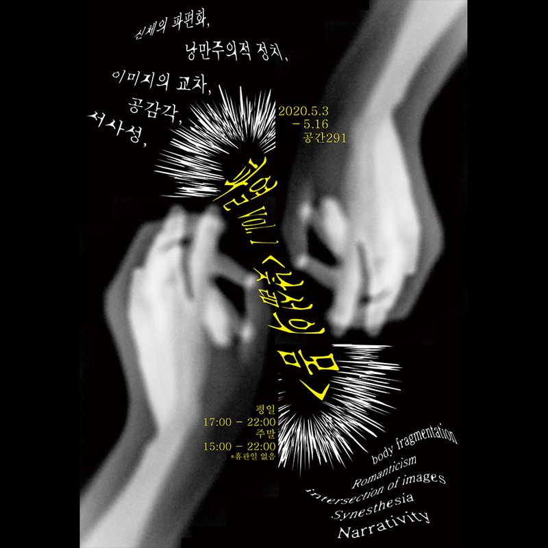 여성, 몸, 낯섦에 대한 이야기 '낯섦의 몸展'