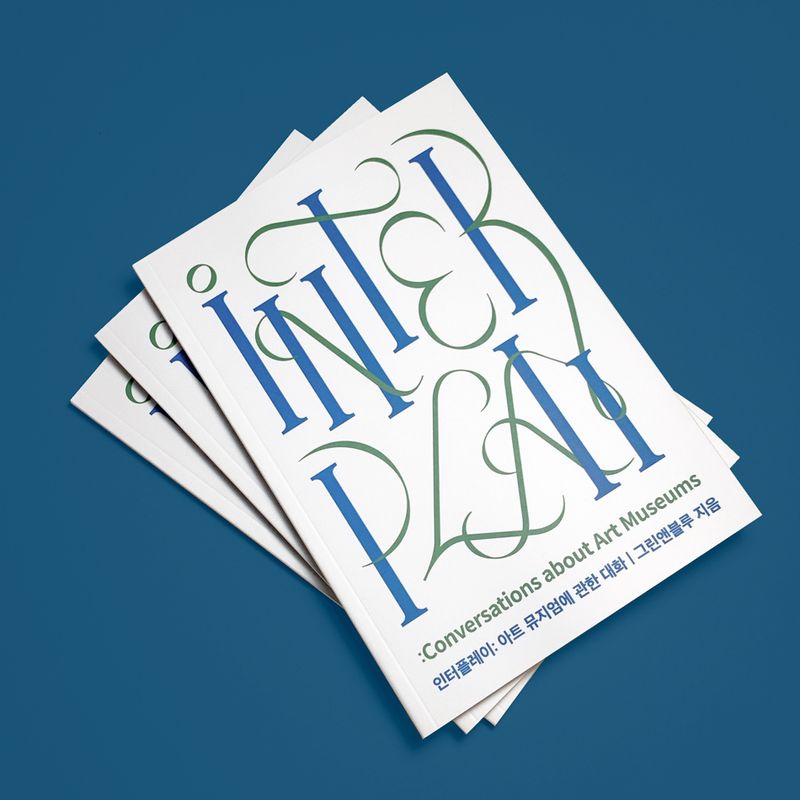 인터플레이: 아트 뮤지엄에 관한 대화