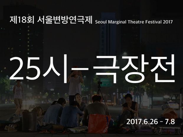 제18회 서울변방연극제의 개·폐막식을 응원해주세요