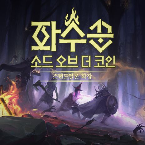  파수꾼:소드오브더코인