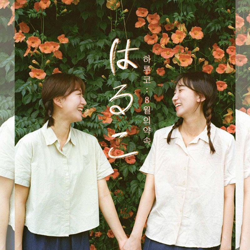 희나리 프로젝트 연극 <하루코 : 8월의 약속>