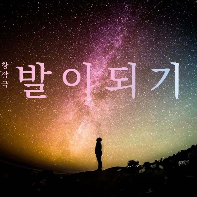 나의 발을 보여드리겠습니다. 창작극 <발이 되기>