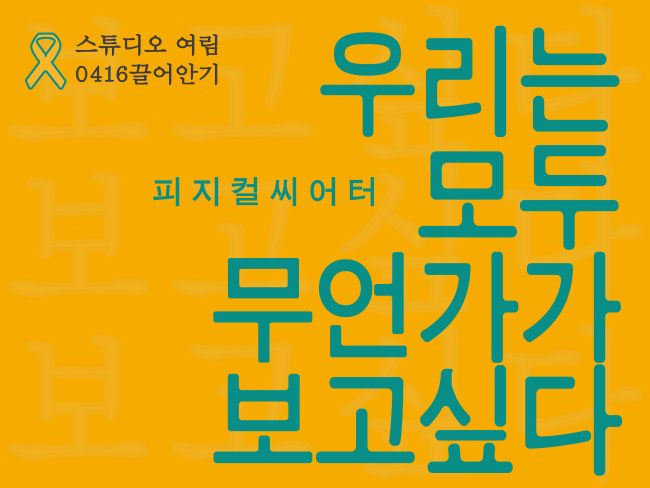 0416끌어안기 <우리는모두무언가가보고싶다>