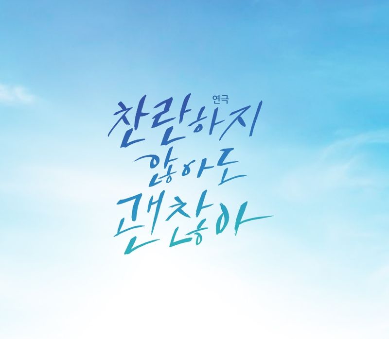 연극 '찬란하지 않아도 괜찮아'