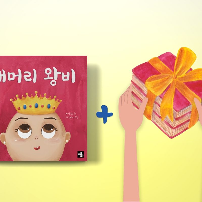 "대머리 왕비" 그림책 출판+인니 어린이 도서나눔(1+1)