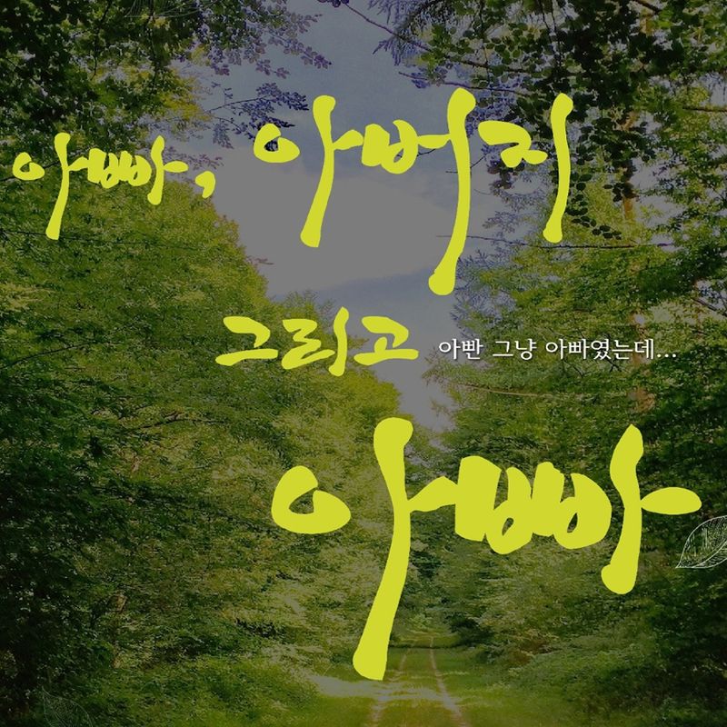 아빠, 아버지 그리고 아빠