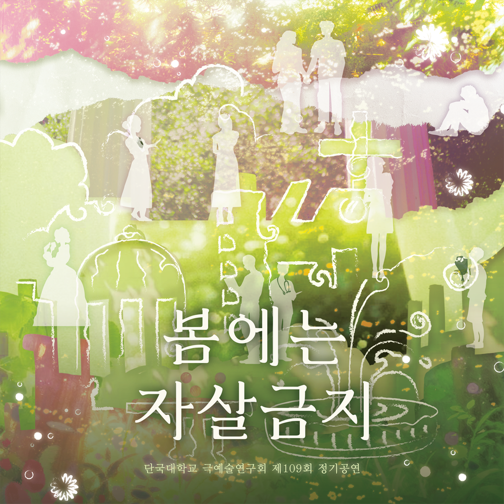 단대극회 정기공연 텀블벅 커버