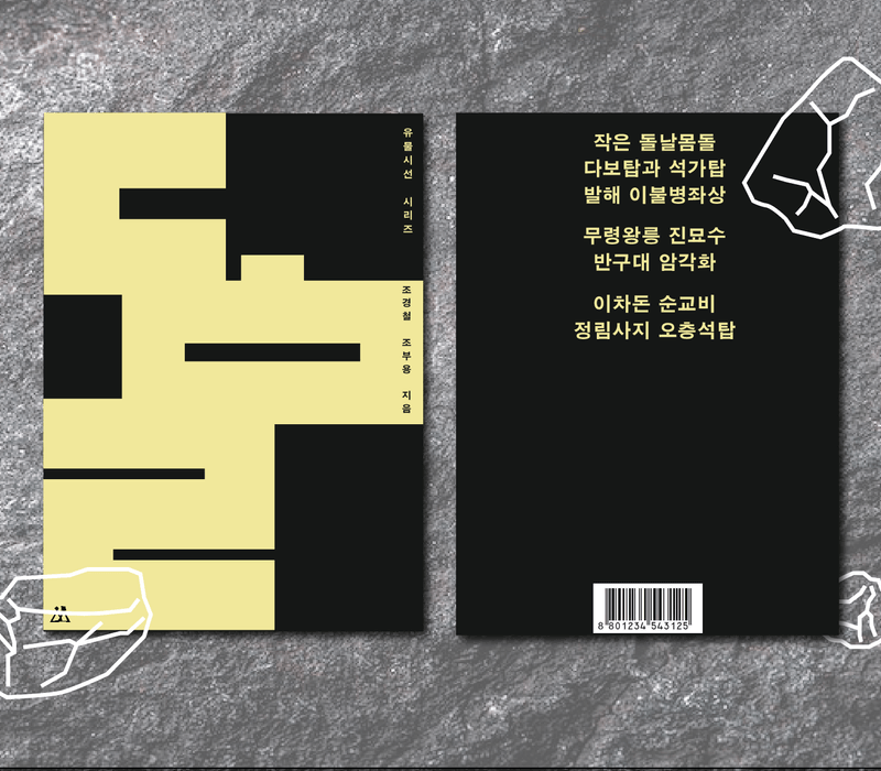 당신의 최애돌은? 한국유물 입덕 프로젝트 <유물시선-돌>