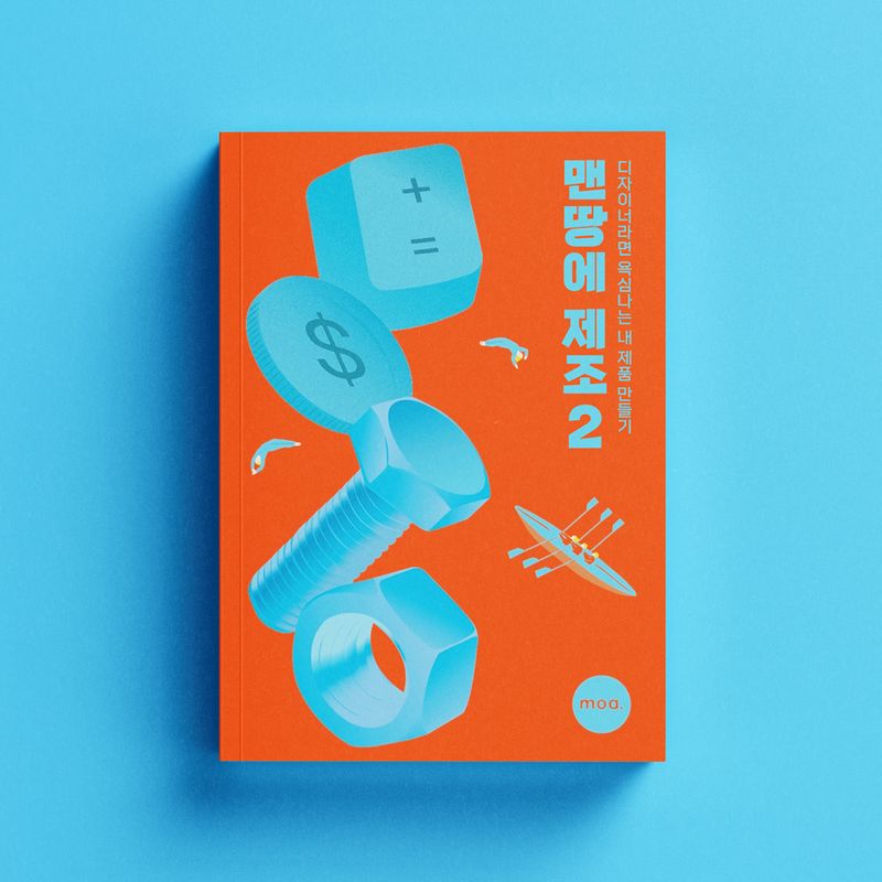 디자이너라면 욕심나는 내 제품 만들기, '맨땅에 제조'2