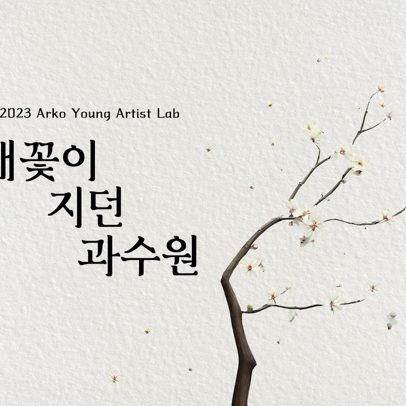 1982년 4월의 추금리, 연극 <배꽃이 지던 과수원>