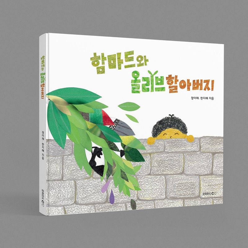 한 아이의 걸음을 따라가면서 만나는 팔레스타인!