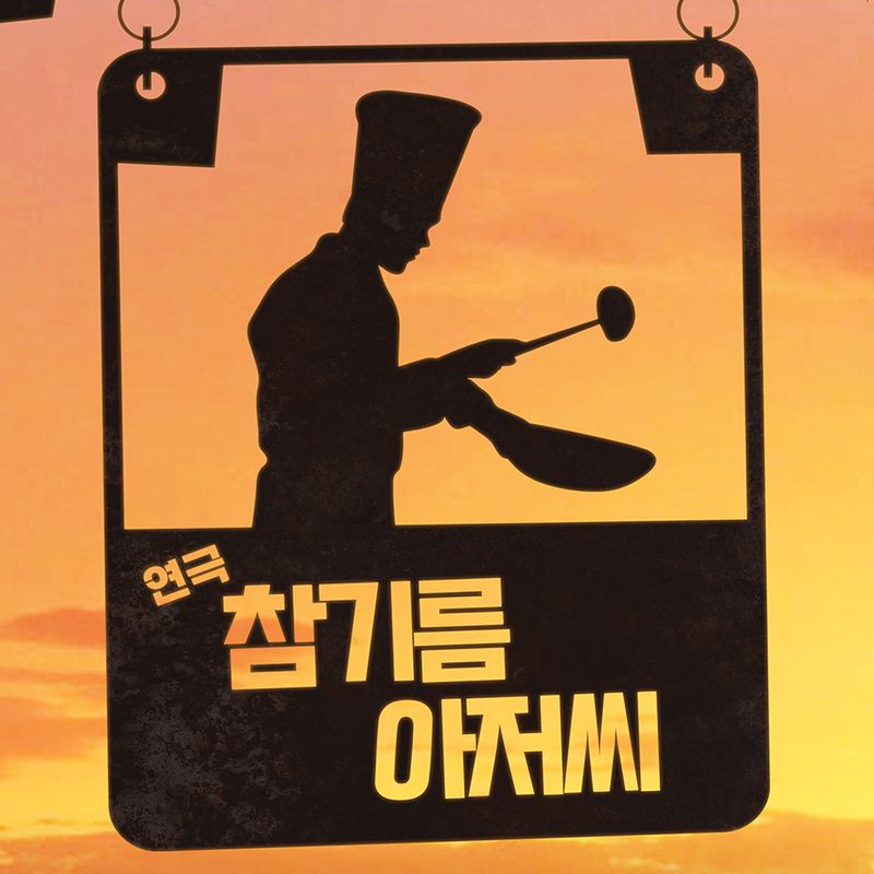 위안과 사랑의 연극 <참기름아저씨>