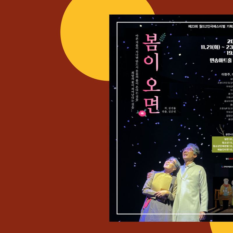 경남연극협회의 대학로 공연 [봄이 오면]