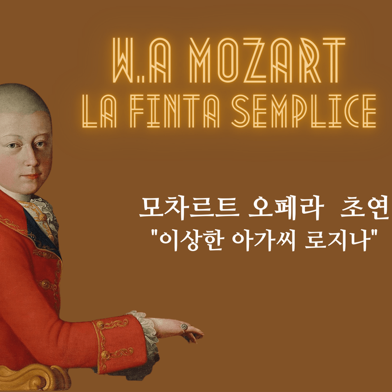 모차르트 오페라 "이상한 아가씨 로지나" 초연 프로젝트