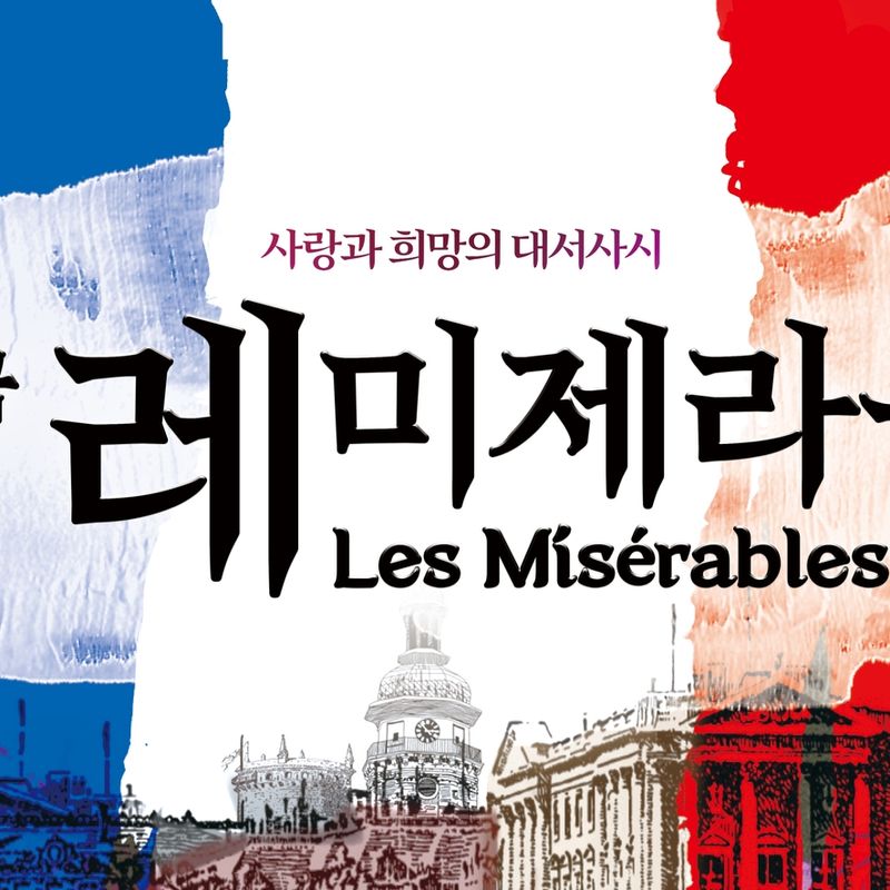 사랑과 희망의 대서사시, 연극 <레 미제라블> MD