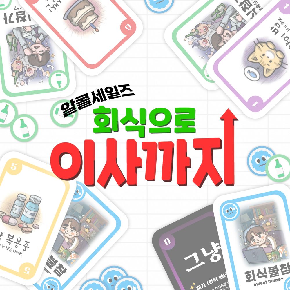 본격 처세술 보드게임! [회식으로이사까지] | 텀블벅 - 크리에이터를 위한 크라우드펀딩