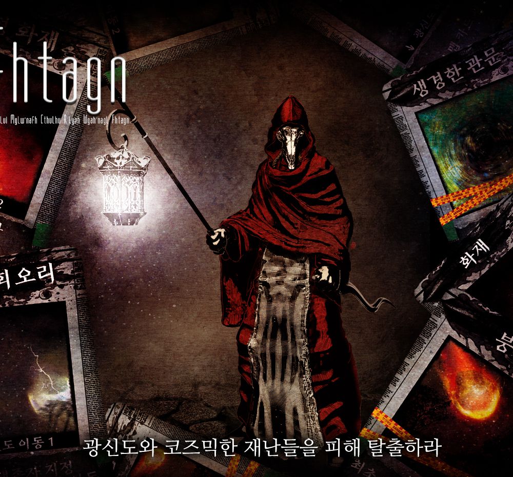 파탄(Fhtagn) 어느날 시작된 의문의 재난에서 탈출하라 | 텀블벅 - 크리에이터를 위한 크라우드펀딩