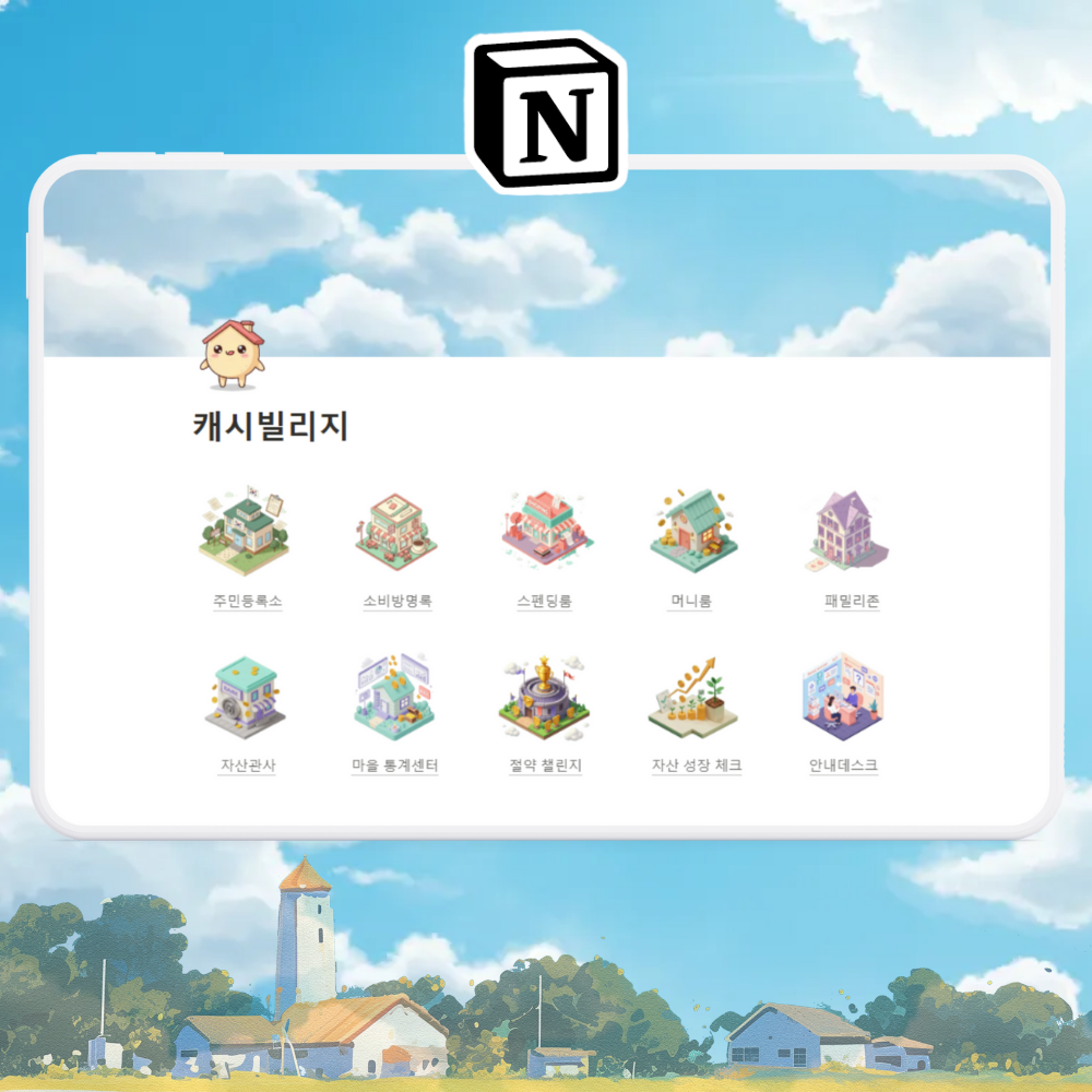 딱딱한가계부 NO! 노션캐시빌리지로뿌듯하게 | 텀블벅 - 크리에이터를 위한 크라우드펀딩