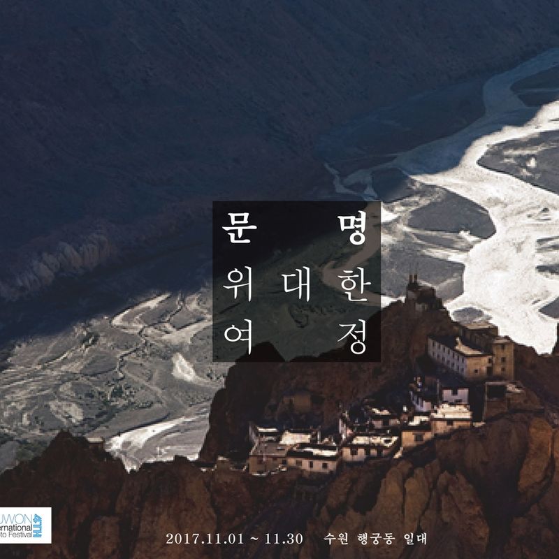 제 4회 수원국제사진축제 <문명, 위대한 여정>