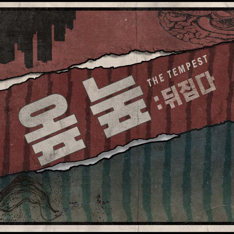 상상집단돛대Sail.10 <옾눞:뒤집다> 