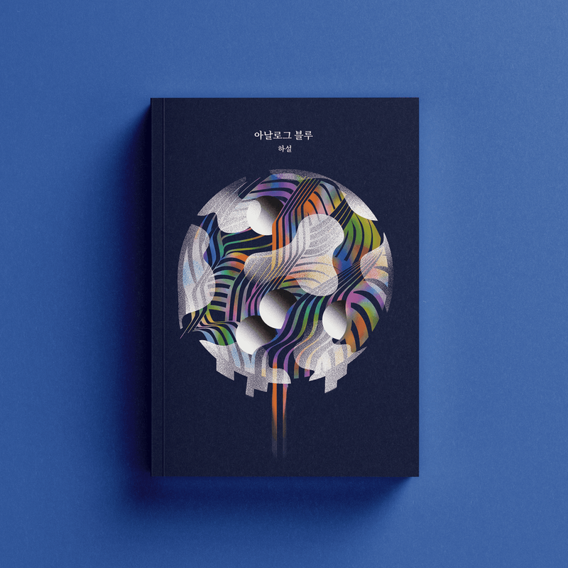 사랑과 슬픔으로 가득찬 땅, 소설집 <아날로그 블루>