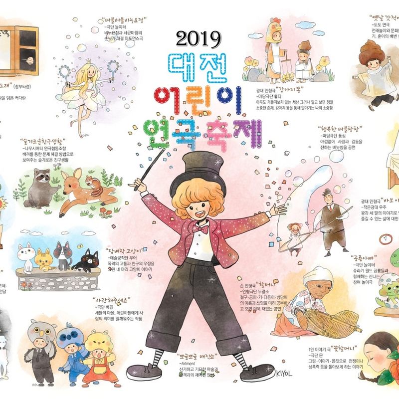 어린이에게 꿈과 희망의 연극을, 2019 대전어린이연극축제