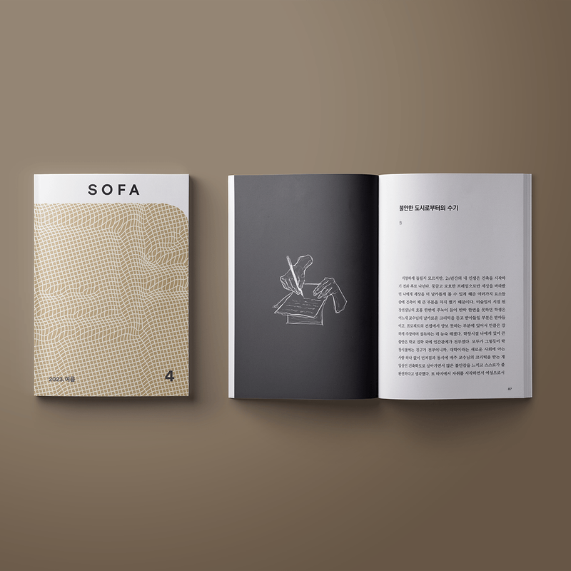 <SOFA 4>여자로 건축하기: 불안, 불완전, (불)안전