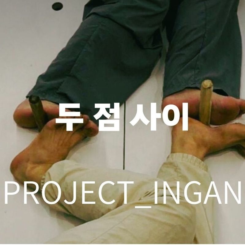Project 인간 현대무용 신작 공연 <두 점 사이> 