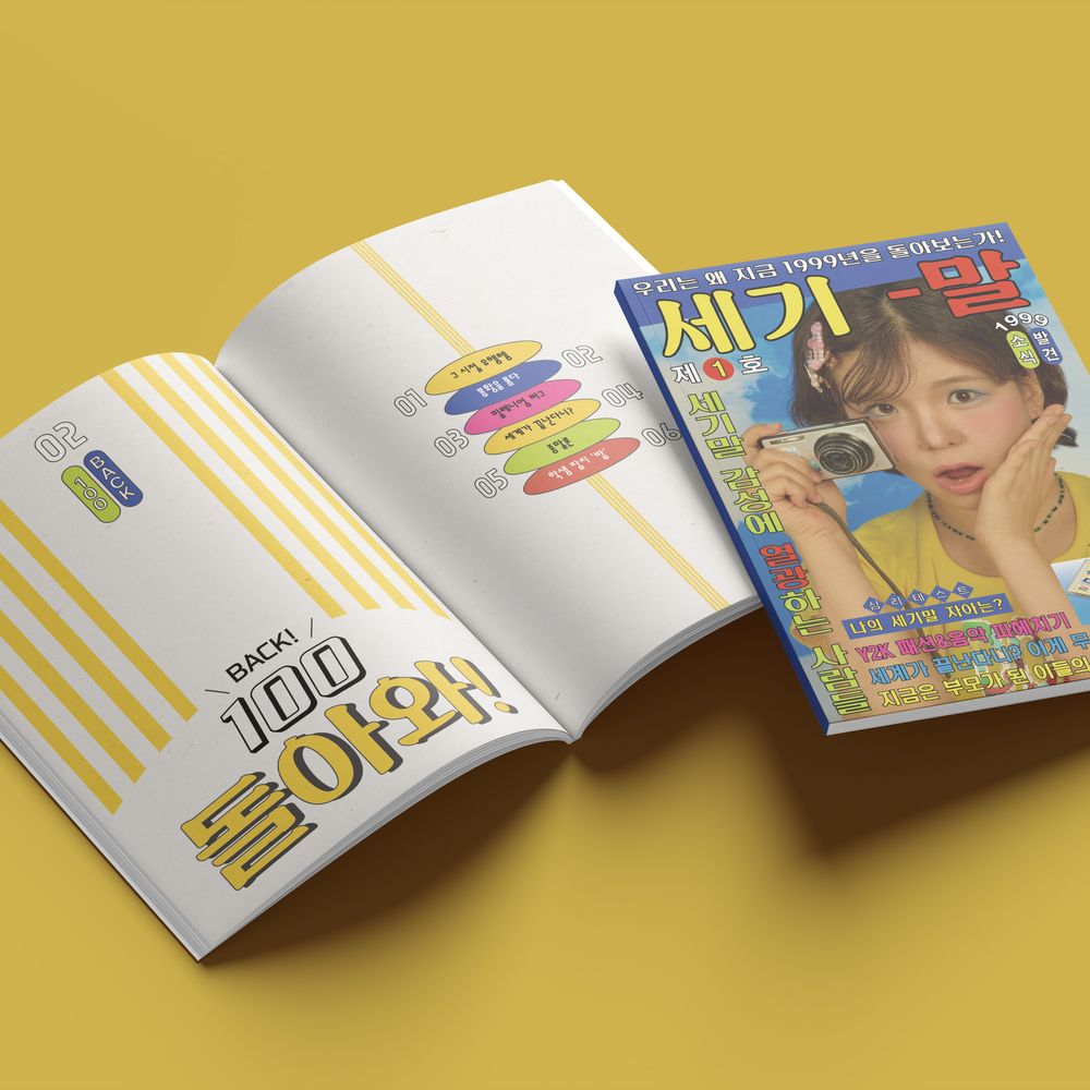 20대가 쓴 1999년 잡지, 〈세기-말〉 | 텀블벅 - 크리에이터를 위한