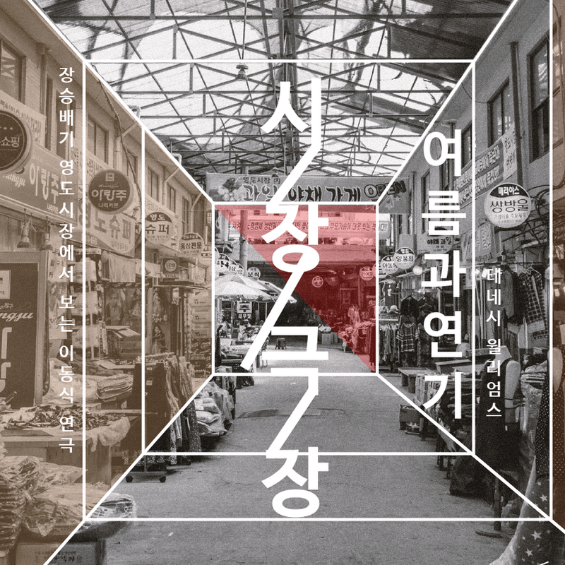 서울청년예술단 x 동작구 <시장극장>