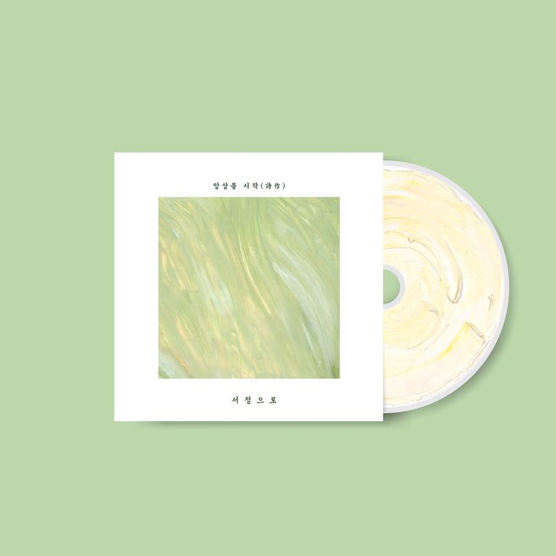 앙상블 시작의 정규 1집 앨범발매 및 발매 공연