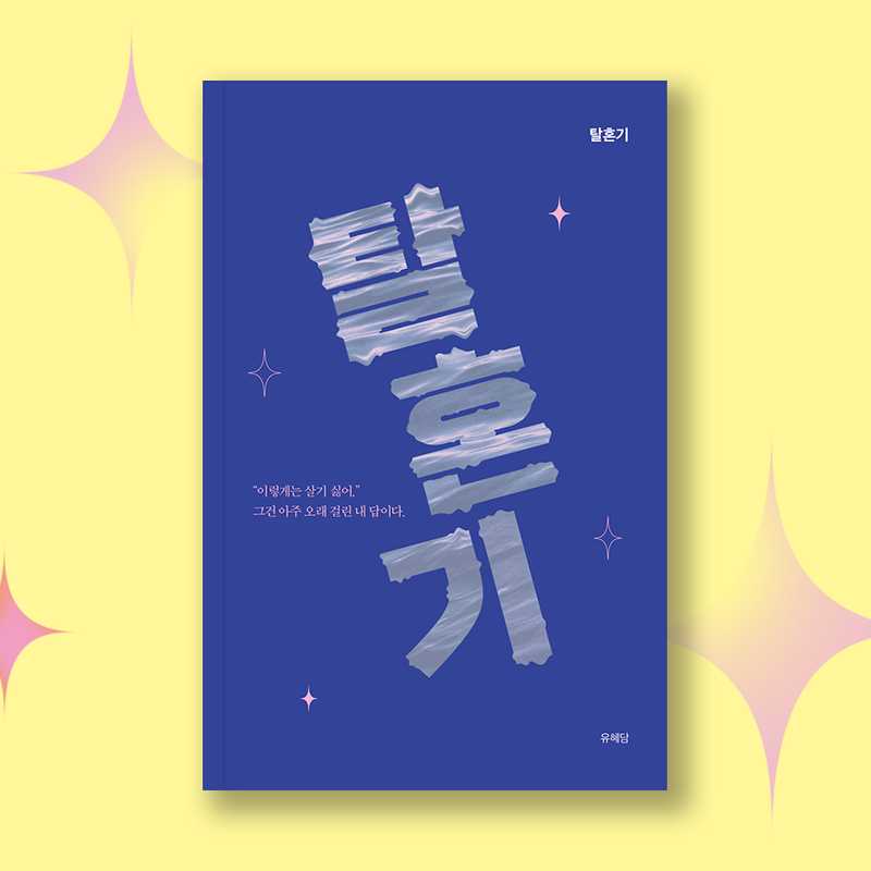 이렇게는 살기 싫어서, <탈혼기>