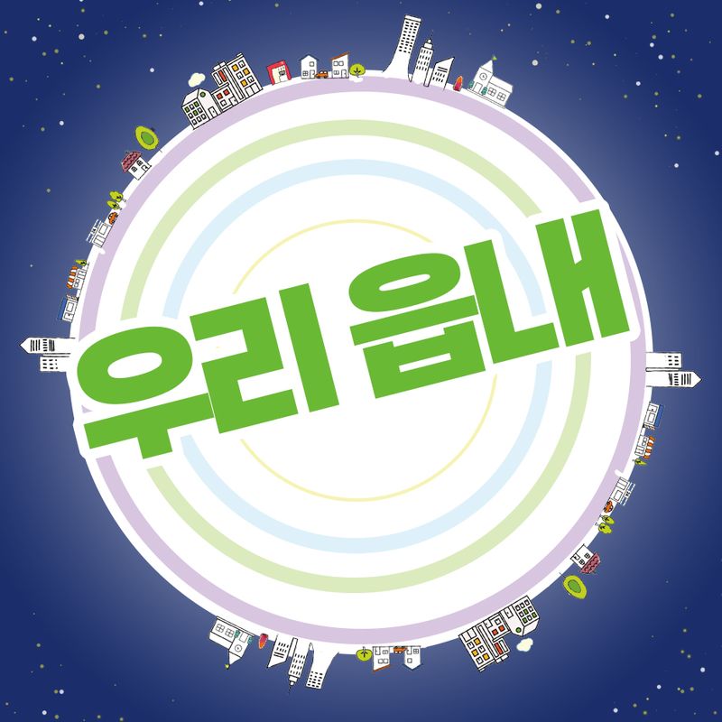 창작예술집단 보광극장의 정기공연 <우리 읍내>