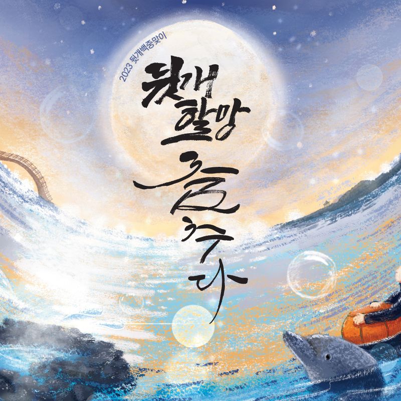 제주도 북촌 해녀들이 펼치는 인생극장, 뒷개할망 춤추다